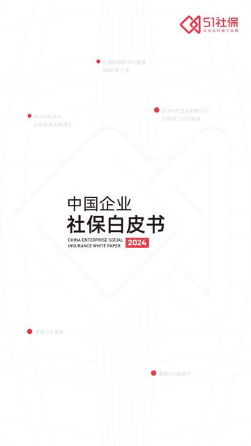 中国企业社保白皮书2024.pdf