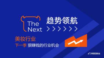 趋势领航：2024年阿里国际站美妆行业趋势报告.pdf