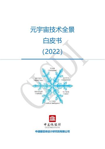 元宇宙技术全景白皮书.pdf