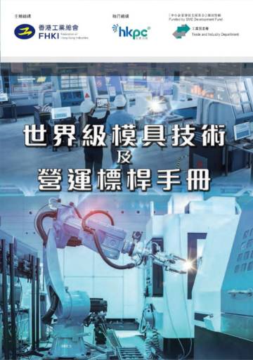 香港工业总会：世界级模具技术及营运标桿手册.pdf