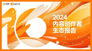 新榜：2024年内容创作者生态报告.pdf