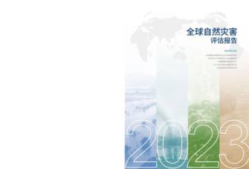 ADREM：2023年全球自然灾害评估报告.pdf