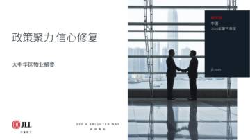 仲量联行：大中华区2024年三季度物业摘要研究报告-政策聚力信心修复.pdf