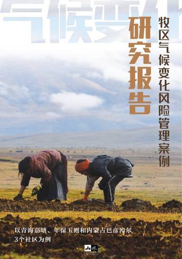 山水自然保护中心：牧区气候变化风险管理案例.pdf