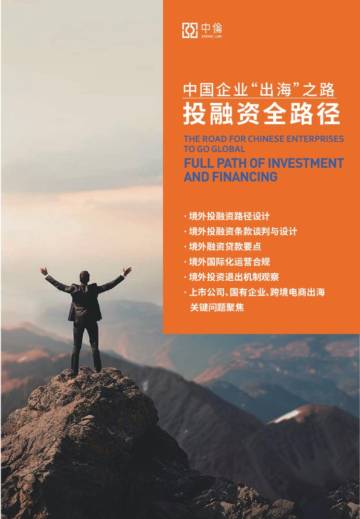 中国企业“出海”之路投融资全路径.pdf