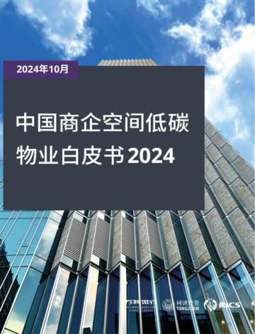 万物梁行&同济大学：中国商企空间低碳物业白皮书2024.pdf