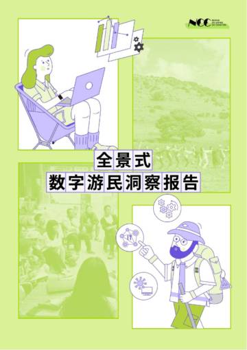 NCC：2024年全景式数字游民洞察报告.pdf