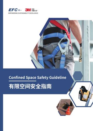 EFC&3M：2024有限空间安全指南.pdf