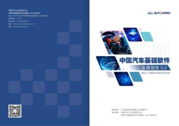 中国汽车工业协会：中国汽车基础软件发展报告5.0.pdf