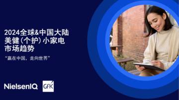 2024年全球&中国大陆美健（个护）小家电市场趋势.pdf