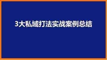 3大私域实战案例总结.pdf