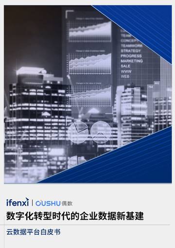 爱分析：数字化转型时代的企业数据新基建.pdf