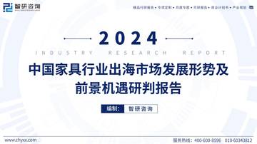2024中国家具行业出海市场发展形势及前景机遇研判报告.pdf