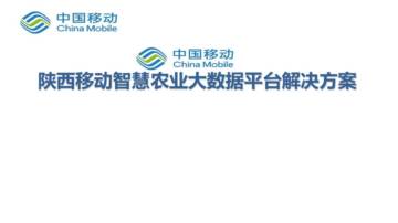 中国移动：智慧农业大数据平台解决方案.pdf