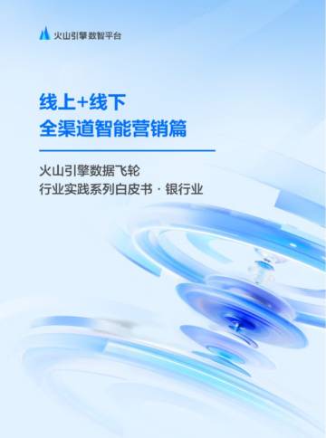 数据飞轮·银行业全渠道智能营销白皮书｜火山引擎.pdf