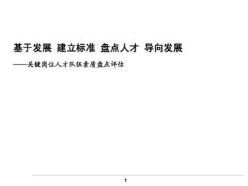 关键岗位人才队伍素质盘点评估方案.pdf