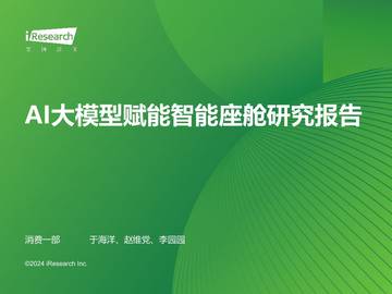 2024年AI大模型赋能智能座舱研究报告.pdf