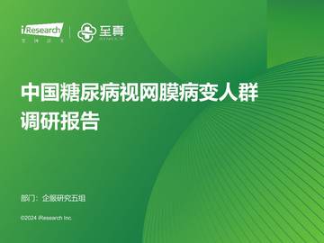 中国糖尿病视网膜病变人群调研报告.pdf