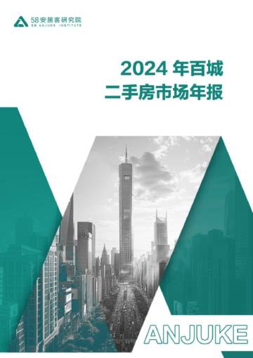 2024年百城二手房市场年报.pdf