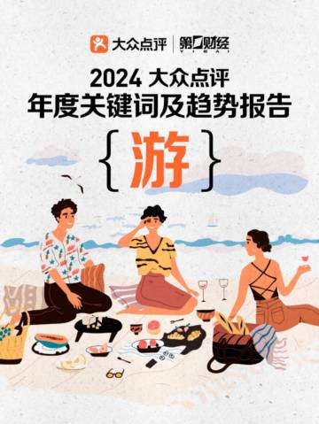 2024年大众点评年度关键词及趋势报告.pdf