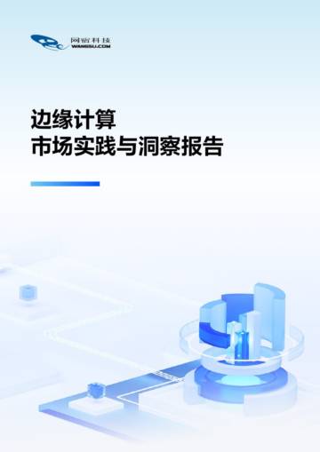 网宿科技：2024年边缘计算市场实践与洞察报告.pdf