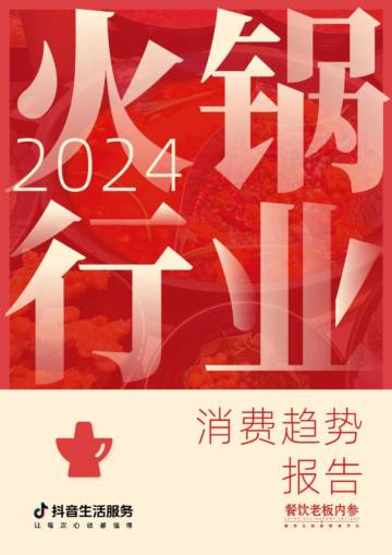 2024火锅行业消费趋势报告.pdf