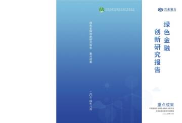 2024年绿色金融创新研究报告.pdf