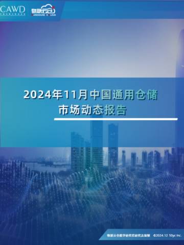 物联云仓：2024年11月中国通用仓储市场动态报告.pdf
