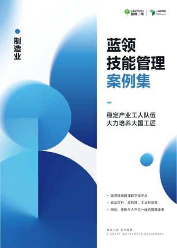 2024年蓝领技能管理案例集.pdf