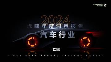 2024虎啸年度洞察报告——汽车行业.pdf