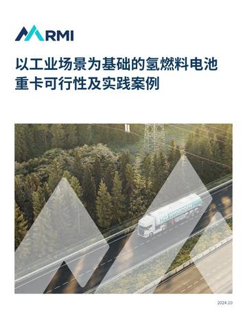 RMI：2024年以工业场景为基础的氢燃料电池重卡可行性及实践案例.pdf