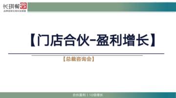2024门店合伙-盈利增长制内部分享资料【餐饮运营】.pdf