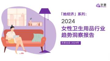 2024女性卫生用品行业趋势洞察报告.pdf