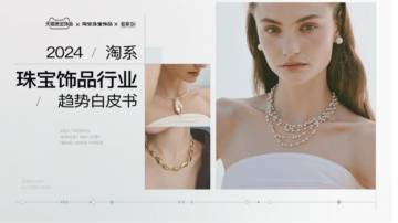 智篆：2024淘系珠宝饰品行业趋势白皮书.pdf