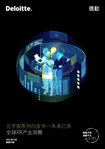 元宇宙系列白皮书未来已来：全球XR产业洞察.pdf