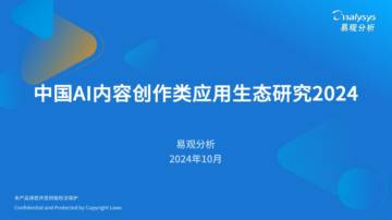 中国AI内容创作类应用生态研究2024.pdf