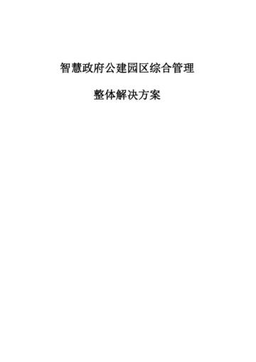 智慧政府公建园区综合管理整体解决方案.pdf