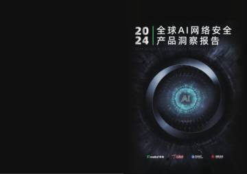 2024年全球AI网络安全产品洞察报告.pdf