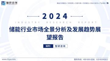 智研咨询：2024年储能行业市场全景分析及发展趋势展望报告.pdf