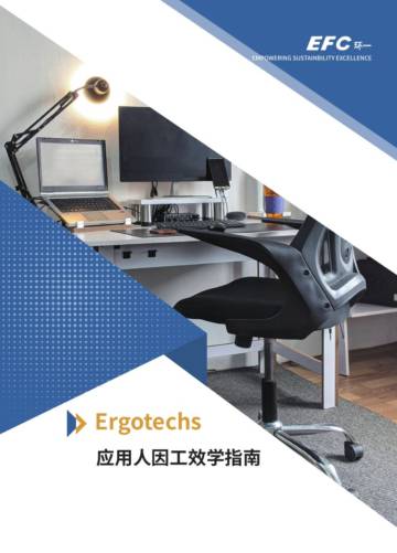 EFC环一：2024年应用人因工效学指南报告.pdf