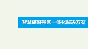 智慧旅游景区一体化解决方案.pdf