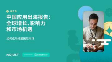 Adjust&Sensor Tower：2024年中国应用出海报告：全球增长、影响力和市场机遇.pdf