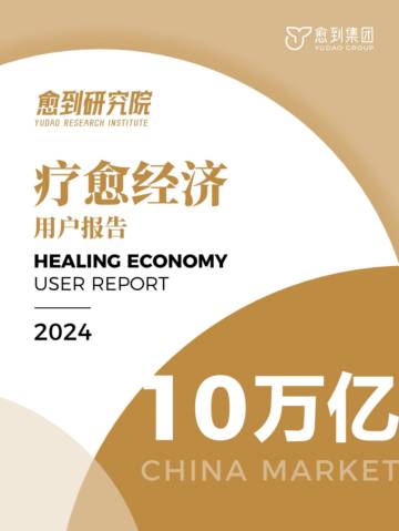 2024疗愈经济用户报告.pdf