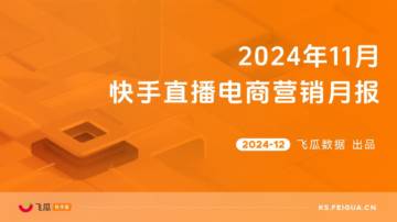 2024年11月快手直播电商营销月报.pdf