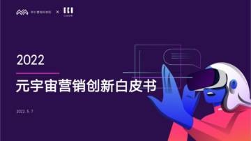 2022元宇宙营销创新白皮书.pdf