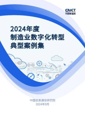 中国信通院：2024年度制造业数字化转型典型案例集.pdf