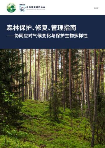 中国林业科学研究院&NRDC：森林保护、修复、管理指南——协同应对气候变化与保护生物多样性.pdf