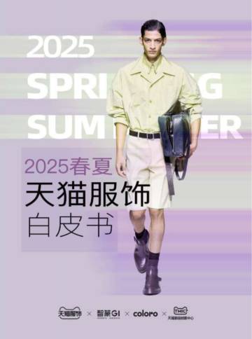 智篆GI：2025年天猫服饰春夏趋势白皮书.pdf