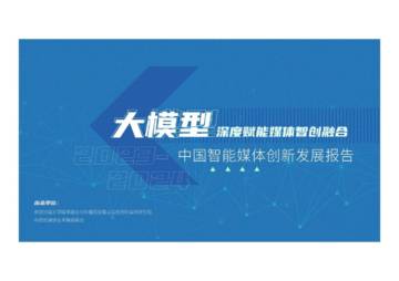 2023-2024大模型深度赋能媒体智创融合：中国智能媒体创新发展报告.pdf