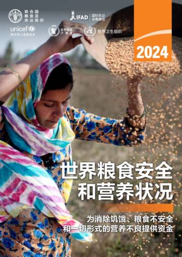 FAO：2024世界粮食安全和营养状况.pdf